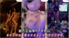 【最齐全暗黑ktv集合】高档会所里高颜值的极品女神黑夜里的母狗