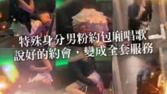 【李娜娜】身份特殊男粉丝初次见面，说好的约会，变成全套服务