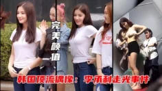 【李承利走光事件】抖音爆火的韩国颜值女神试衣间被粉丝拍到