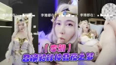 【李雅】召唤貂蝉仲夏夜之梦