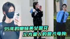 【李雨涵】最美警花张津瑜接班人95年在岗嫩妹女警被爆出不雅照和视频，美女警花沦为富人的