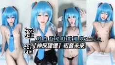 【极品cos】女神神探狸狸初音未来淫语道具爆插白虎嫩逼自慰