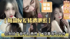 【极品反差婊】你别拍了我不好意思了没事我不外传