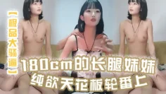 【极品大骚逼】180cm的长腿妹妹纯欲天花板轮番上场干尤物不能放过