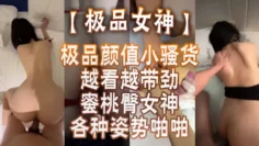 【极品女神】蜜桃臀女神各种姿势啪啪_后入被内射_极品颜值小骚货越看越带劲