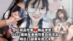 【极品性爱视频泄密】2022最新反差婊性爱自拍流出15部合集贵在真实！