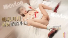 【极品甜妹】游玩之后来一炮缓解疲惫 椰奶月月被大肉棒尽情抽插 顶到人家子宫了 水冰月