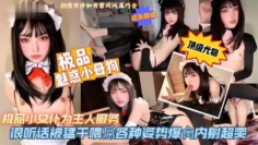 【极品魅惑小母狗】小女仆为主人服务被猛干猛操内射！
