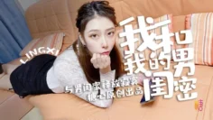 【林夕】-我和我的男闺蜜 – 偷情篇