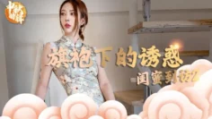 【林夕】- 旗袍下的诱惑：闺蜜到访2