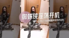 【林夕】-淫荡蜘蛛侠开机