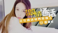 【林夕】-激情通话紧接被男友口爆