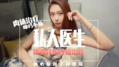 【林夕】-私人医生终极治疗-肉体治疗，呻吟不断