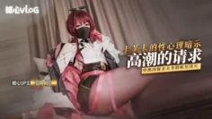 【柚子猫】八月第二弹 – 卡芙卡的性理暗示—高潮的请求