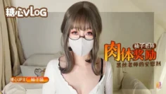 【柚子猫】柚子老师的肉体安慰剂，黑丝嫩穴的学习奖励