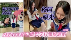 【校园大瓜-学生吴新园】护士专业喜欢穿JK的美少女，遭学长钞能力套路，被调教骗操曝光！最后钱也没捞到竹篮打水一场空