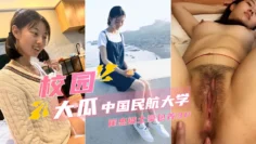 【校园大瓜】中国民航大学崔杰被土豪包养3P泄露
