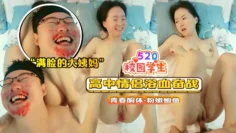 【校园学生】高中情侣浴血奋战满脸的大姨妈血