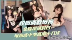 【校园调教母狗】全程淫荡对白母狗高中生高潮十几次