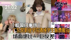 【校园门事件】广东某职业学院卡哇伊清纯学生妹酒店露脸3P！场面堪比AV对比一下生活照反差好大！