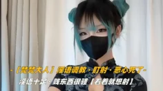 【梵梵大人】淫语调教，盯射，恶心死了.