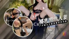 【椰乳黑丝】人妻户外露出 深喉侍奉 被主人操的连喊救命 7M哥
