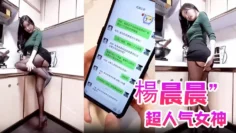 【楊晨晨】超人气女神“楊晨晨”剧情新作_无內衣真空凸点_软软的大白兔_后入顶着操