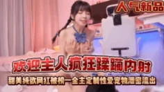 【欢迎主人】疯狂蹂躏内射！甜美纯欲网红被榜一金主定制性爱宠物泄密流出！