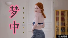 【欧美精选】梦中通奸健身嫩妹女