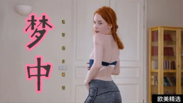 【欧美精选】梦中通奸健身嫩妹女