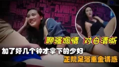 【正规足浴店拿下美艳少妇】在足浴店搂着少妇唱歌聊骚偷情摸奶，重金诱惑下带到酒店，无套抽插，各种姿势