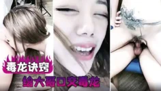 【毒龙诀窍】给大哥口交毒龙 操的一直喷水 还被口爆