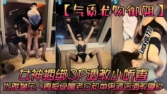 【气质尤物御姐】女神捆绑3P调教小娇妻，优雅端庄人妻被绿帽老公和单男酒店调教爆炒