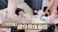 【汐梦瑶】《健身教练偷情》