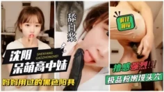 【沈阳呆萌高中妹】拿着自己妈妈用过的黑杨局狂插自己，狂喷水