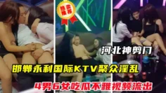 【河北神剪门事件】邯郸永利国际KTV聚众淫乱不雅视频流出