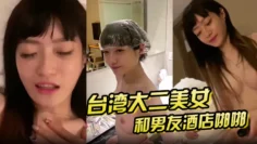 【泄密流出】大二美女和男友酒店啪啪啪私拍泄密