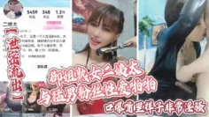 【泄密流出】御姐熟女二姨太与猛男粉丝性爱啪啪口爆嘴里样子非常淫骚