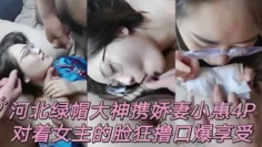 【泄密流出】河北绿帽男携娇妻小惠4P，对着女主的脸狂撸口爆享受