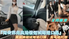 【泄密流出】网传苏州奥迪销管试驾送口爆，买车送打炮