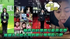 【泄密流出】陕西农村信用社柜员李雯被爆天天给不同的银行领导吃几把