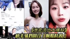 【泄密流出大爆料】快手骚鸡网红【胸照样凶】会议视频直播自慰扣穴，显然这是站街女转型