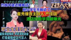 【泄露门】中途来电话.!星秀播音主持人【严佳琪】与富二代小伙约炮不雅视频