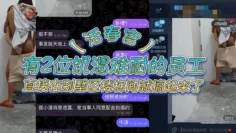 【活春宫】有2位即可难耐的员工直接在别墅区楼梯间就搞起来了，不知道是那个公司的员工这样搞，真人上演活春宫