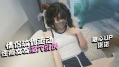 【淫欲女友】情侣瑜伽运动 帮女友做伸展 她却想要肉棒 诺诺