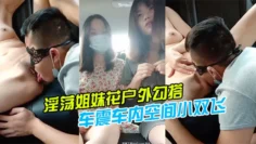 【淫荡姐妹花户外勾搭】一个号称18CM的小哥哥激情玩车震车内空间小双飞施展不开轮着操两个小逼爆好爽