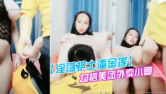 【淫荡护士潘金莲】勾搭美团外卖小哥，情趣装开档丝袜激情口交大奶子玩乳交，夹着小哥的头舔逼后入抽插