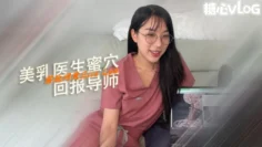 【淫荡痴女】医学生 Elle Lee 回报她的导师