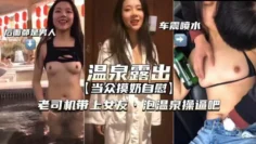【温泉露出-车震喷水】带上女友泡温泉操逼绝对刺激