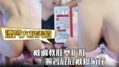 【漂亮大奶美眉】身材丰满 被调教肛塞扩肛 撅著屁屁被爆菊花 屁眼都操肿了 中途受不了